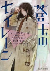 [書籍のメール便同梱は2冊まで]/[書籍]/蒼玉のセイレーン / 原タイトル:SAPPHIRE FLAMES (mirabooks)/イローナ・アンドルーズ/著 仁嶋い