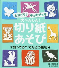 送料無料有/[書籍]/ビリビリ!チョキチョキ!大へんしん!切り紙あそび 4/こどもくらぶ/編/NEOBK-2479581