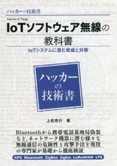 [書籍]/IoTソフトウェア無線の教科書 (ハッカーの技術書)/上松亮介/著 矢崎雅之/編/NEOBK-2479709