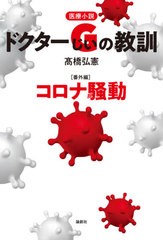 [書籍のゆうメール同梱は2冊まで]/[書籍]/ドクターG(じい)の教訓 医療小説 番外編/高橋弘憲/著/NEOBK-2495549