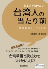 [書籍のメール便同梱は2冊まで]送料無料有/[書籍]/日本人が知りたい台湾人の当たり前 台湾華語リーディング/二瓶里美/著 張克柔/著/NEOBK