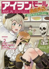 [書籍のメール便同梱は2冊まで]/[書籍]/アイヲンモール異世界店、本日グランドオープン! The COMIC 2 (ライドコミックス)/ほづみりや/漫