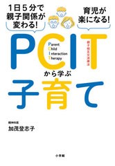 [書籍のメール便同梱は2冊まで]/[書籍]/1日5分で親子関係が変わる!育児が楽になる!PCITから学ぶ子育て/加茂登志子/著/NEOBK-2498037