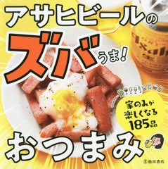 [書籍のゆうメール同梱は2冊まで]/[書籍]/アサヒビールのズバうま!おつまみ 家のみが楽しくなる185品/アサヒビール株式会社/監修/NEOBK-2