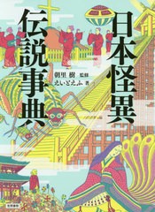 [書籍]/日本怪異伝説事典/えいとえふ/著 朝里樹/監修/NEOBK-2569261