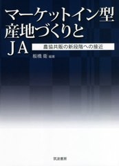 送料無料有/[書籍]/マーケットイン型産地づくりとJA 農協共販の新段階への接近/板橋衛/編著/NEOBK-2578125