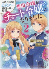 [書籍のメール便同梱は2冊まで]/[書籍]/お酒のために乙女ゲー設定をぶち壊した結果、悪役令嬢がチート令嬢になりました 2 (フロースコミ