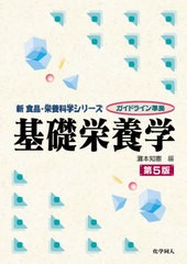 [書籍のメール便同梱は2冊まで]送料無料有/[書籍]/基礎栄養学 (新食品・栄養科学シリーズ)/灘本知憲/編 灘本知憲/〔ほか〕執筆/NEOBK-259