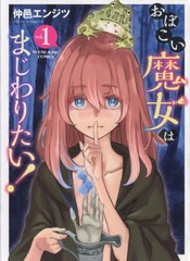 [書籍のメール便同梱は2冊まで]/[書籍]/おぼこい魔女はまじわりたい! 1 (YKコミックス)/仲邑エンジツ/著/NEOBK-2591733