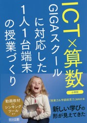 [書籍のメール便同梱は2冊まで]送料無料有/[書籍]/ICT×算数 GIGAスクールに対応した1人1台端末の授業づくり 小学校/『授業力&学級経営力