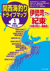 [書籍]/関西海釣りドライブマップ 1/つり人社書籍編集部/編/NEOBK-2646765