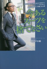 [書籍]/今あるスーツを捨てなさい 全国20店舗以上FC展開・年間5000着販売するオーダースーツ社長が教える売れる営業マンの着こなし術 自