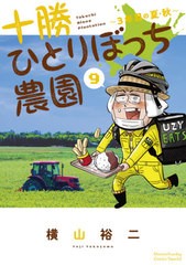 [書籍のメール便同梱は2冊まで]/[書籍]/十勝ひとりぼっち農園 9 (少年サンデーコミックス スペシャル)/横山裕二/著/NEOBK-2655725