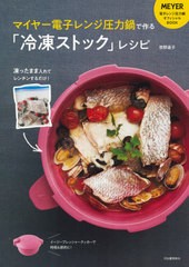 [書籍のメール便同梱は2冊まで]/[書籍]/マイヤー電子レンジ圧力鍋で作る「冷凍ストック」レシピ 凍ったまま入れてレンチンするだけ!/牧野