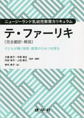 [書籍]/テ・ファーリキ〈完全翻訳・解説〉 子どもが輝く保育・教育のひみつを探る ニュージーランド乳幼児教育カリキュラム / 原タイトル