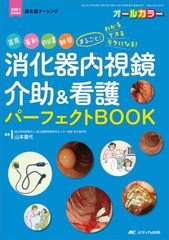 [書籍とのメール便同梱不可]送料無料有/[書籍]/消化器内視鏡介助&看護パーフェクトBOOK 器具、薬剤、前処置、観察まるごと!わかる・でき