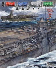 [書籍]/空母「赤城」「加賀」「翔鶴」「瑞鶴」完全ガイド/本吉隆/著 野原茂/著 松田孝宏/著 伊吹秀明/著 こがしゅうと/著/NEOBK-2670853