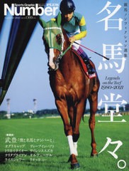 [書籍のメール便同梱は2冊まで]/[書籍]/競馬ノンフィクション 名馬堂々 (スポーツグラフィックNumberPLUS)/文藝春秋/NEOBK-2672445