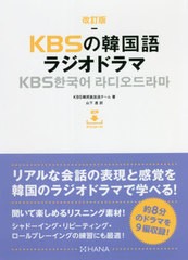 [書籍]/KBSの韓国語ラジオドラマ/KBS韓民族放送チーム/著 山下透/訳/NEOBK-2673229