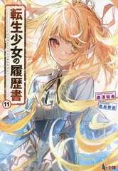 [書籍]/転生少女の履歴書 11 (ヒーロー文庫)/唐澤和希/〔著〕/NEOBK-2673245