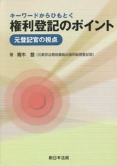 [書籍]/キーワードからひもとく権利登記のポイント/青木登/著/NEOBK-2680453