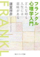 [書籍のメール便同梱は2冊まで]/[書籍]/フランクル心理学入門 どんな時も人生には意味がある (角川ソフィア文庫)/諸富祥彦/〔著〕/NEOBK-