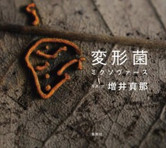 [書籍のメール便同梱は2冊まで]送料無料有/[書籍]/変形菌ミクソヴァース/増井真那/写真・文/NEOBK-2691021