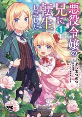 [書籍のメール便同梱は2冊まで]/[書籍]/悪役令嬢の兄に転生しました 1 (ヤングチャンピオン・コミックス)/よしまつめつ/漫画 内河弘児/原