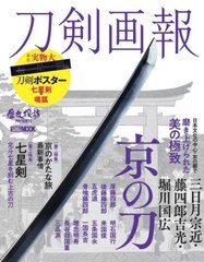 [書籍]/刀剣画報 三日月宗近・藤四郎吉光・ 堀川国広 京の刀 (ホビージャパンMOOK1202)/ホビージャパン/NEOBK-2744613