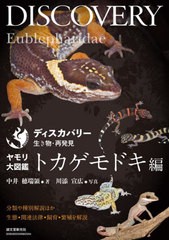 [書籍のメール便同梱は2冊まで]送料無料有/[書籍]/ヤモリ大図鑑 トカゲモドキ編 (ディスカバリー生き物・再発見)/中井穂瑞領/著 川添宣広