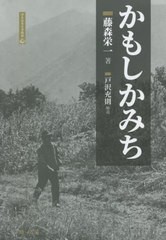 [書籍]/かもしかみち (学生社考古学精選)/藤森栄一/著/NEOBK-2751725