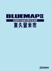 送料無料/[書籍]/ブルーマップ 東久留米市/ゼンリン/NEOBK-2751741