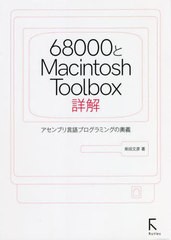 [書籍]/68000とMacintosh Toolbox詳解 アセンブリ言語プログラミングの奥義/柴田文彦/著/NEOBK-2753077