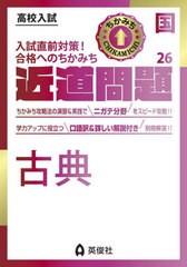 [書籍のメール便同梱は2冊まで]/[書籍]/古典 (高校入試●近道問題)/英俊社/NEOBK-2753149