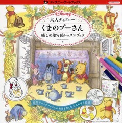 [書籍]/大人ディズニーくまのプーさん癒しの塗り絵レッスンブック (ディズニー・アートブックス)/INKOKOTORIYAMA/著/NEOBK-2761413