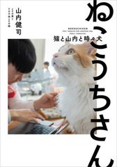 [書籍]/ねこうちさん 猫と山内と時々犬/山内健司とその妻とその子供とその猫/著/NEOBK-2763013