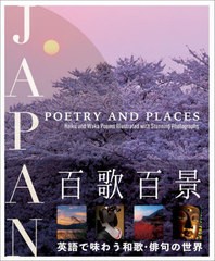 [書籍のメール便同梱は2冊まで]送料無料有/[書籍]/JAPAN:POETRY AND PLACES Haiku and Waka Poems Illustrated with Stunning Photograph