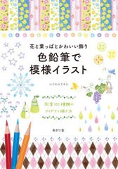 [書籍のメール便同梱は2冊まで]/[書籍]/花と葉っぱとかわいい飾り色鉛筆で模様イラスト 図案100種類のアイデアと描き方/ふじわらてるえ/