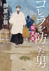 [書籍のメール便同梱は2冊まで]/[書籍]/コレラを防いだ男 関寛斎/柳原三佳/著/NEOBK-2806749