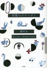 [書籍のメール便同梱は2冊まで]/[書籍]/短歌のガチャポン/穂村弘/著/NEOBK-2806773