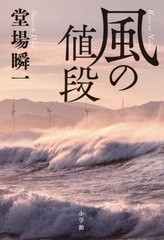 [書籍とのメール便同梱不可]/[書籍]/風の値段/堂場瞬一/著/NEOBK-2808429