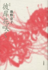 [書籍のメール便同梱は2冊まで]送料無料有/[書籍]/彼岸花咲(ひら)く 歌集 (コスモス叢書)/池野京子/著/NEOBK-2814845