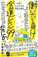 [書籍のメール便同梱は2冊まで]/[書籍]/「働いたら負け」って決めたら“金運レベル99”になったけど、なにか? お金とシンクロする「言霊