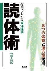 [書籍のメール便同梱は2冊まで]/[書籍]/読体術 症例でわかる東洋医学 8つの体質と漢方薬活用 (健康双書)/仙頭正四郎/著/NEOBK-2822693