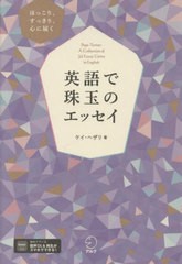 [書籍のメール便同梱は2冊まで]/[書籍]/英語で珠玉のエッセイ ほっこり、すっきり、心に届く/ケイ・ヘザリ/著 鈴木香織/訳 片桐恵里/訳/N