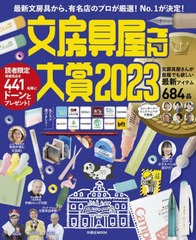 [書籍のメール便同梱は2冊まで]/[書籍]/文房具屋さん大賞 2023 (扶桑社ムック)/扶桑社/NEOBK-2824429