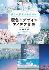 [書籍のメール便同梱は2冊まで]送料無料有/[書籍]/美しい写真から広がる!配色&デザインアイデア事典/小林礼奈/著/NEOBK-2825069