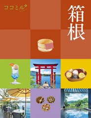 [書籍のメール便同梱は2冊まで]/[書籍]/箱根 〔2023〕 (ココミル 関東 5)/JTBパブリッシング/NEOBK-2840445