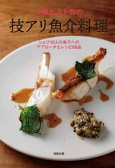 [書籍とのメール便同梱不可]送料無料有/[書籍]/人気ビストロの技アリ魚介料理 シェフ9人の魚介へのアプローチとレシピ79品/旭屋出版編集