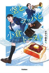 [書籍のメール便同梱は2冊まで]/[書籍]/空とラッパと小倉トースト/オザワ部長/著/NEOBK-2841157